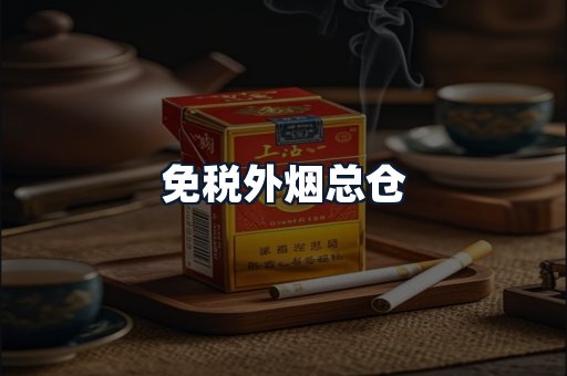 免税外烟总仓